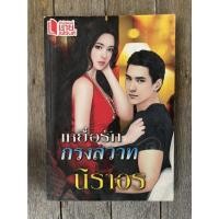 ราคา เหยื่อรัก กรงสวาท ผู้เขียน นิราอร หนังสือนิยายโรแมนติก (19917212762)