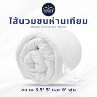 ราคา ไส้นวมขนห่านเทียม ไส้ผ้านวม เกรดโรงแรม 6 ดาว เส้นใยขนห่านเทียม 3.5Ft 5Ft 6Ft ใยละเอียด นุ่ม ฟู กันไรฝุ่นและแบคทีเรีย (20194700521)