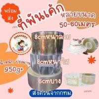 ราคา พลาสติกพันเค้ก มีลาย มีขนาด6cmแบบใส 8ซมแบบใสและลาย คะ พันข้างเค้ก เทปพันเค้ก #เทปพันเค้ก #พลาสติกพันเค้ก (27636531923)
