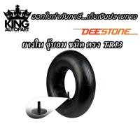ราคา ยางใน ยี่ห้อ DEESTONE รุ่น TR13 จุ๊บตรง ขอบ4 ขอบ5 ขอบ6 ขอบ8 ขอบ10 ขอบ12 ขอบ13 ขอบ14 (21733532687)