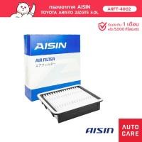 ราคา กรองอากาศ AISIN TOYOTA ARISTO 2JZGTE 3.0L '97-'05 ARFT-4002 (16930977281)