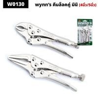 ราคา WYNN'S รุ่น W0130 คีมล็อคคู่มินิ คีมล็อคปากโค้ง คีมฟันเลื่อย ได้1คู่ 4นิ้ว/5นิ้ว (24557828135)