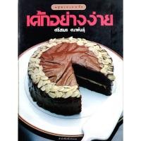 ราคา เค้กอย่างง่าย "ชุดเบเกอรี่" โดย อาจารย์ศรีสมร คงพันธุ์ สำนักพิมพ์แสงแดด (ปกแข็ง) (43221991131)