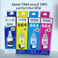 ราคา ขายถูก หมึกเติมของแท้ เอปสัน EPSON T664 มีกล่อง Original 100% ของใหม่ (5880194489)