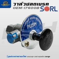 ราคา วาล์วปลดเบรก SORL OME-17600B สำหรับรถบรรทุก รถพ่วง อะไหล่รถบรรทุก (25742381235)