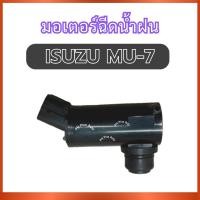 ราคา มอเตอร์ฉีดน้ำฝน VK-22 สำหรับ ISUZU MU7 อีซูซุ มิว เซเว่น มอเตอร์กระป๋องฉีดน้ำฝน มอเตอร์ที่ฉีดน้ำฝน ส่งไว อย่างดี (41122921020)