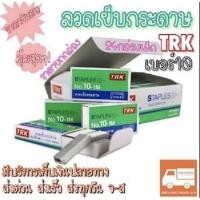 ราคา ลวดเย็บกระดาษ ลูกแม็กเย็บกระดาษ เบอร์10 [24กล่องเล็ก] ยี่ห้อ TRK คุ้มสุดๆถูกที่สุด‼️[ขายยกกล่อง] (4094462981)