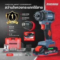 ราคา MASARU รุ่น SCDI-105 สว่านไขควงกระแทกไร้สาย 3 ระบบ สว่านไร้สาย 20V สว่านกระแทก ไขควงไร้สาย สว่าน (48605180120)