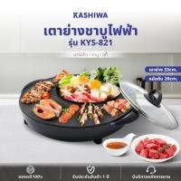 ราคา KASHIWA เตาย่างกลม เตาปิ้งย่าง พร้อมหม้อต้มไฟฟ้า เตาย่างบาบีคิว เตาย่างไฟฟ้า+ ชาบู รุ่น KYS-821 (28709005087)