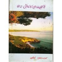 ราคา ตะวันยอแสง เล่ม 2 เสนีย์ บุษปะเกศ (7257788804)
