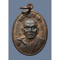 ราคา เหรียญหลวงพ่อทองดำ วัดท่าทอง อุตรดิตถ์ รุ่น 8 รอบ ศิษย์สร้างถวาย ปี 2537 เนื้อทองแดง (24326896183)