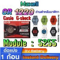 ราคา ถ่าน แบตสำหรับนาฬิกา casio g shock Module NO.5255 แท้ล้านเปอร์ คัดมาตรงรุ่นเป๊ะ (Maxell cr1220) (28250130853)