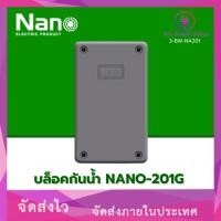 ราคา บล็อคกันน้ำพลาสติก NANO-201G 2x4x2 สีเทา NANO (VV/*3-BW-NA201) (41910714498)