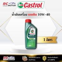 ราคา น้ำมันเครื่องเบนซิน Castrol Magnatec 10W-40 SP 1L | กึ่งสังเคราะห์ คาสตรอล (56500977631)