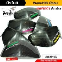 ราคา บังไมล์เวฟ125i บังไมล์ชิวหน้า Wave125i ไฟเลี้ยวบังลม **ลายเคฟล่า** ฝาครอบบังไมล์ งานคุณภาพ ฝาครอบบังไมล์เวฟ125i บังไมล์ช (24607351157)
