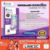 ราคา ฟิล์ม Focus TPU เต็มจอลงโค้ง Samsung Galaxy S7 Edge/ S8/S8plus / S9 / S9 plus / Note8 / Note9 Curved Fit ฟิล์มลงโค้ง (2606354255)