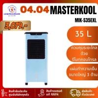 ราคา พัดลมไอเย็น Masterkool MIKS35EXL ประกัน 1 ปี ความจุ 35 ลิตร รุ่น MIK-S35EXL มาสเตอร์คูล 35ex s35exl 35 (21087703692)