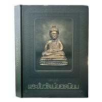 ราคา หนังสือ สุดยอดพระชัยวัฒน์ยอดนิยม จัดทำโดย ทีมงานนิตยสารพระท่าพระจันทร์ (22290143015)