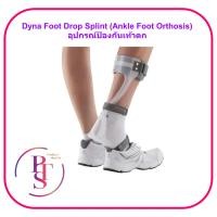 ราคา Dyna Foot Drop Splint (Ankle Foot Orthosis) อุปกรณ์ป้องกันเท้าตก (1 ข้าง) (7147230742)