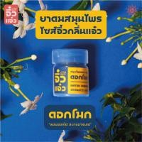 ราคา "จิ๋วแจ๋ว" | ยาดมสมุนไพรไซส์จิ๋วกลิ่นดอกโมก พร้อมห่วงและสายคล้องคอ โดย เบิกบาน (23890637864)
