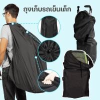 ราคา พร้อมส่งถุงเก็บรถเข็นเด็ก ถุงรถเข็น ถุงคาร์ซีท รุ่นหนา กระเป๋าเก็บของ (26100824828)