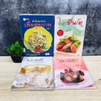 ราคา แม่บ้าน : CHOCOLATE DESSERTS U9144 เบอเกอรี่พื้นฐานเบื้องต้น U9145 เมนูคู่ปิ่นโต U9146 ตำรับอาหารเพื่อสุขภาพ U9147 (45850948710)