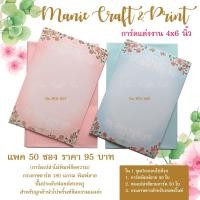 ราคา การ์ดแต่งงาน ขนาด 4x6 นิ้ว การ์ดเปล่าไม่พิมพ์ข้อความ แพค 50 ซอง รหัส WS-007-8 (4853734288)
