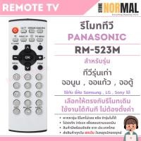 ราคา รีโมททีวีรวมรุ่น Panasonic (พานาโซนิค) รหัส RM-523M / RM-523M+ / RM-523M+3 สำหรับ Plasma / LCD / LED 3D HDTV (26587392492)