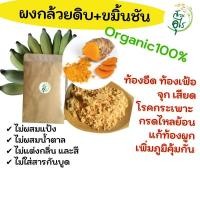 ราคา ผงกล้วยดิบขมิ้นชัน Organic100% ธรรมชาติ สุขภาพ โรคกระเพาะ กรดไหลย้อน ช่วยขับลม ลดอาการจุดเสียด ผงกล้วยน้ำว้าดิบ ขมิ้นชัน (13791454186)