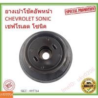 ราคา ยางเบ้าโช๊คอัพหน้า CHEVROLET SONIC ราคา/ตัว เชฟโรเลต โซนิค ยางเบ้าโช๊ค เบ้าโช๊ค (15365630006)