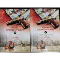 ราคา นายหญิงกำมะลอ เล่ม 1-2(สองเล่มจบ) นิยายมือสอง พายพิณ (5860070260)