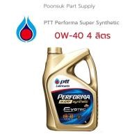 ราคา รับประกันแท้100% ( 0W-40 4L ) PTT Performa Super Synthetic Evotec น้ำมันเครื่อง สำหรับเครื่องยนต์เบนซิน (21753719826)
