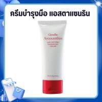ราคา ครีมบำรุงมือและเล็บ กิฟฟารีน Astaxanthin Age-Defying Hand and Nail Cream (27270539466)
