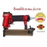 ราคา ปืนยิงตะปูเดี่ยว D-MAX รุ่น F30 (1267702387)