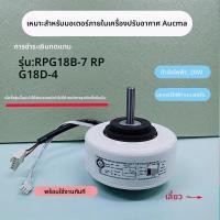 ราคา Substitute Air Conditioner Indoor Motor Inflow Fan1-1.5P Motor RPG18B-7 RPG18D-4 (46150767785)