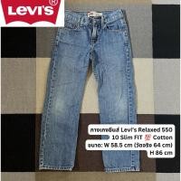 ราคา ส่งต่อกางเกงยีนส์ Levi’s Relaxed 550 รุ่น 10 Slim FIT (45558141956)
