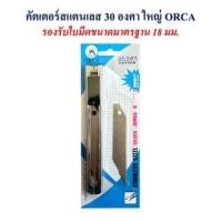 ราคา คัตเตอร์ มีดคัตเตอร์ ด้ามสแตนเลส ใหญ่ 30 องศา (มีใบมีดสำรอง 30 องศา) รุ่น AC-SJ ORCA (23544080286)