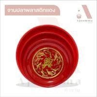 ราคา จานปลาแดง ถาดไหว้เจ้าพิมพ์ลายปลาทอง มี 3 ขนาด 8,9,10 นิ้ว (18879707048)