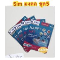 ราคา ซิมมงคล ซิม​เบอร์สวย เลือกเบอร์ได้ ชุดที่5 (8414394014)
