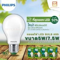 ราคา PHILIPS LED EyeComfort รุ่น Ultra Efficient ขั้ว E27 กำลังไฟ 5W และ 7.5W อายุการใช้งาน 50,000 ชม. BULB LED (25851771548)