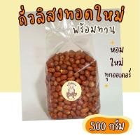 ราคา ถั่วลิสงทอด 500 กรัม อร่อย ใหม่ พร้อมทาน​ ทอดใหม่ตามออเดอร์​ (3491087881)
