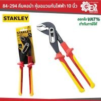 ราคา STANLEY รุ่น 84-294 คีมคอม้า หุ้มฉนวนกันไฟฟ้า 10 นิ้ว (255 มม.) (25027311092)