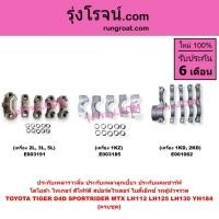 ราคา E003191 E003185 E001062 ประกับเพลาราวลิ้น โตโยต้า ไมตี้ X ไทเกอร์ รถตู้หัวจรวด สปอร์ตไรเดอร์ TOYOTA MTX TIGER LH112 (7965059823)
