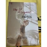 ราคา She lit my cigarettes แพ้คุณ สถาพร CK1973 หนังสือแนววัยรุ่นนักศึกษา น่ารักดีคะ (17133539189)