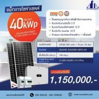 ราคา ชุดโซล่าเซลล์ ออนกริด 40kW แผง LONGI Solar - ผ่อนน้อย ดอกเบี้ย 3% กู้ได้ พร้อมติดตั้ง (45606592340)