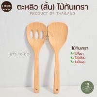 ราคา ตะหลิวไม้กันเกรา รุ่นหน้ามน ขนาด 10 นิ้ว ตะหลิวใช้กับกระทะเทฟล่อน ตะหลิวไม้ ไม่เคลือบสารเคมี (16885442839)