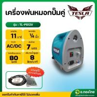 ราคา ปั๊มพ่นหมอก พ่นยา ปั๊มคู่ 2 ระบบ AC/DC แรงดัน 11บาร์ รุ่น TL-PS12V เทสล่า (TESLA) (40955792843)