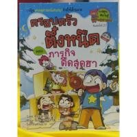ราคา การ์ตูน ครอบครัวตึ๋งหนืด ตอน ภารกิจตืดสุดฮา มือ 2 สภาพ 99% เหมือนใหม่ (11335285738)