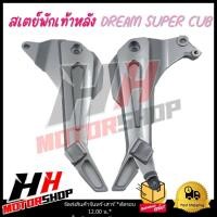 ราคา สเตย์พักเท้าหลัง สำหรับมอเตอร์ไซค์ HONDA DREAM SUPER CUB สเตย์พักเท้าดรีม ซุปเปอร์คัพ ปี 2013-2017 ไฟตาเหลี่ยม (27405218915)