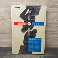 ราคา นักคิดของนักคิด Thinkers' Thinkers - โตมร ศุขปรีชา ️1159405 (46704987708)